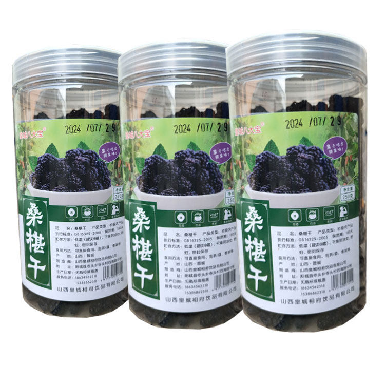 山西晋城特产阳城桑椹干250g*3桑葚干零食即食泡水煮粥皇城八大宝