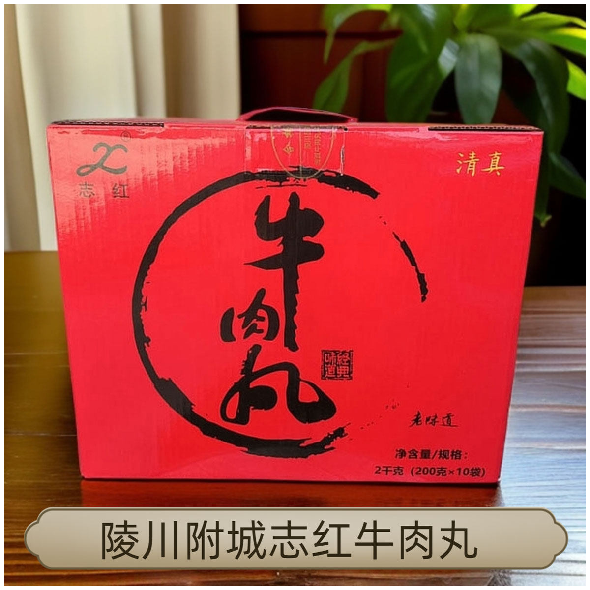 山西特产晋城陵川附城志红牛肉丸200g*10礼盒装干吃火锅丸子
