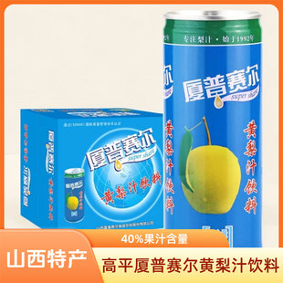 高平厦普赛尔黄梨果汁40%果汁含量246ml/罐铁罐山西晋城特产