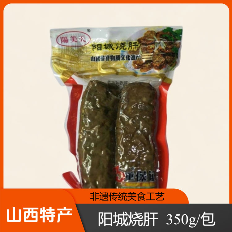 山西晋城特产阳城阳美天烧肝350g非遗产品下酒菜地方特色