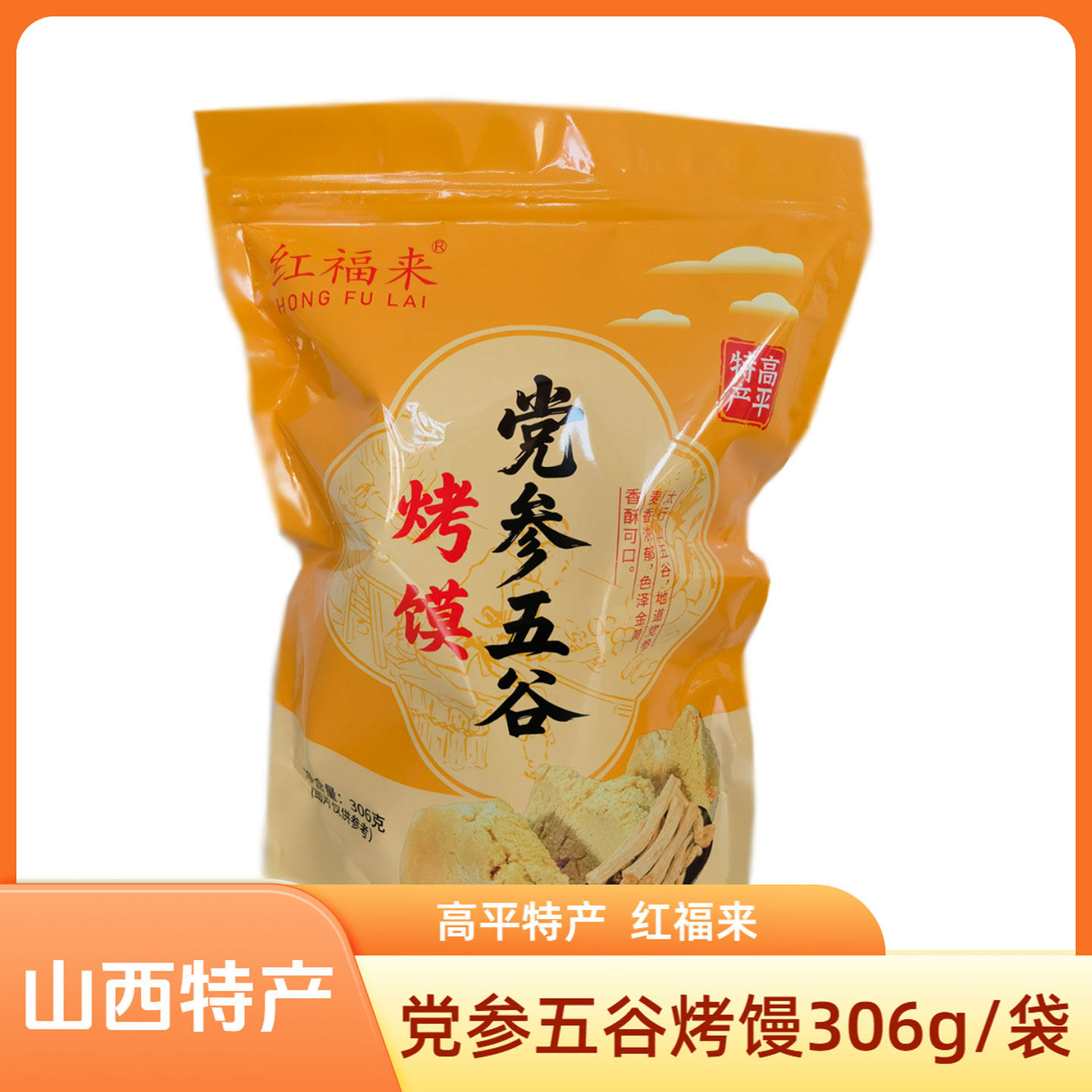 山西晋城特产高平红福来党参五谷烤馒306g碱面烤馒零食干馒头