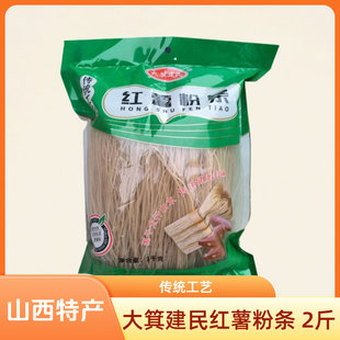 山西晋城特产红薯粉条2斤泽州大箕建民粉条厂细圆粉条干货火锅