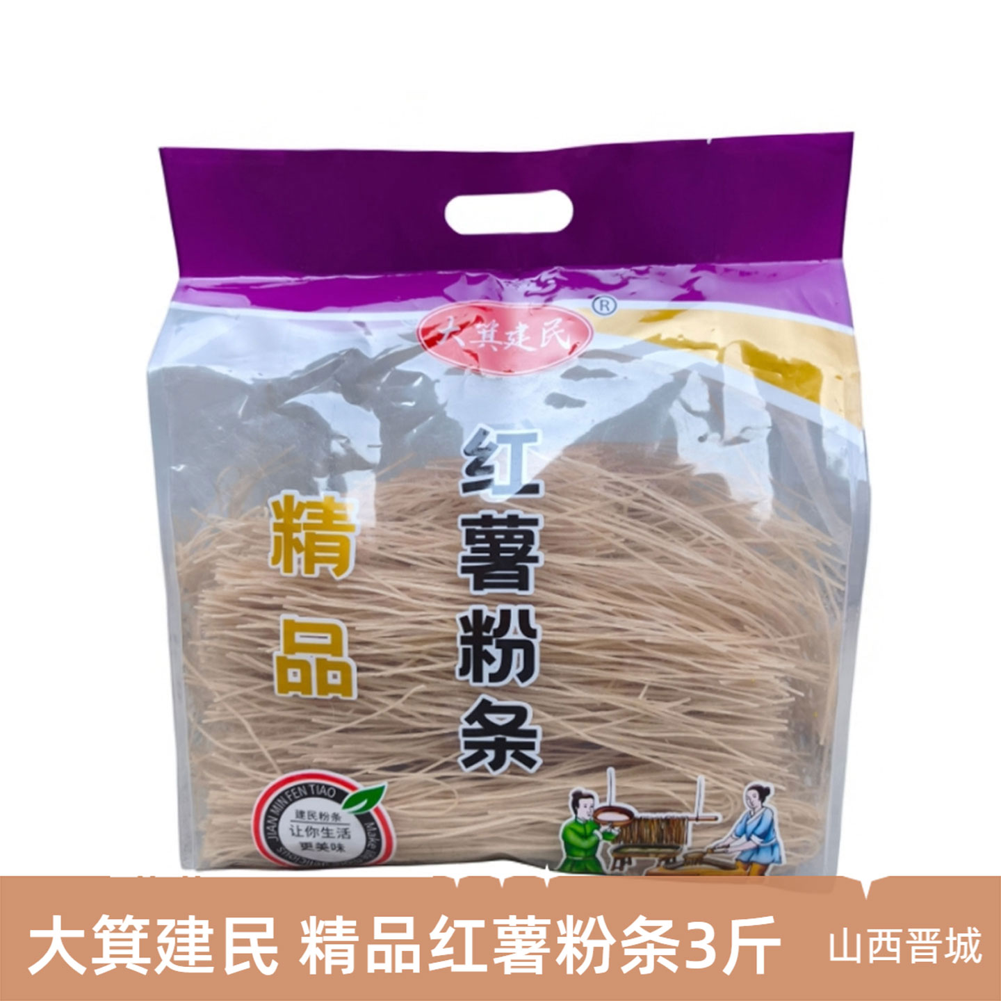 精品红薯粉条3斤泽州大箕建民粉条厂细圆粉条干货火锅山西晋城