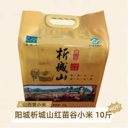 山西晋城特产阳城析城山小米10斤红苗谷黄小米小米粥米食用农家