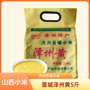 25年新小米山西黄小米晋城特产泽州黄小米5斤石碾月子米小米粥米
