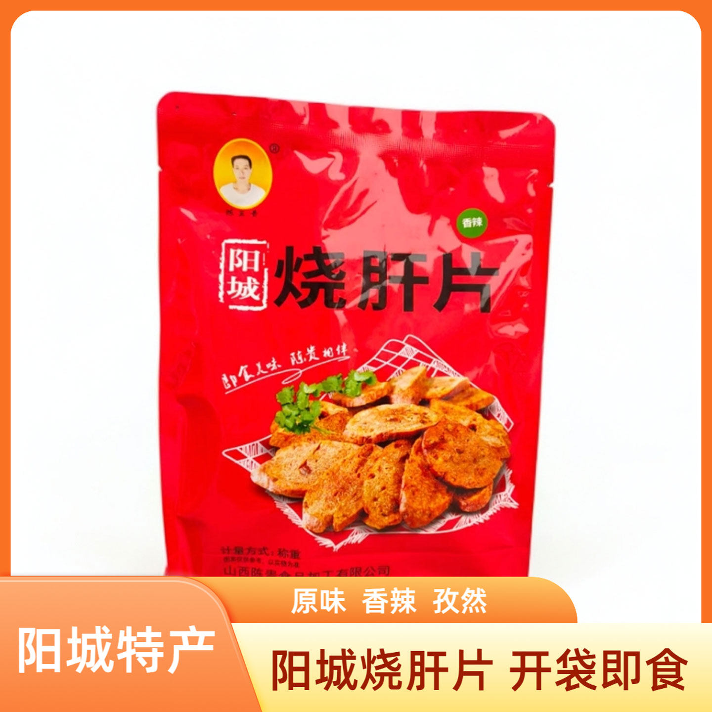 山西晋城特产阳城陈三贵烧肝片开袋即食原味孜然香辣下酒菜零食