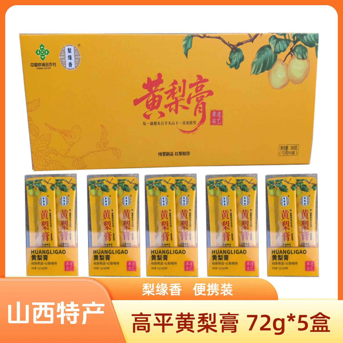 山西晋城特产高平梨缘香黄梨膏72g*5非遗技艺便携装