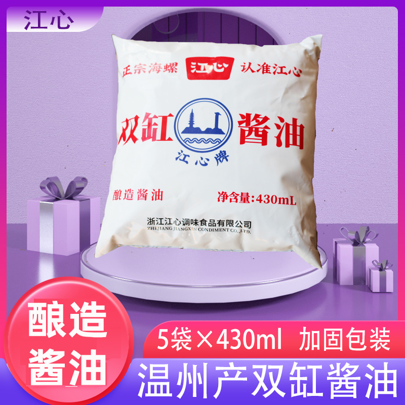 多省包邮温州特产家乡味道江心双缸酱油一品海430ml*5袋酿造酱油 粮油调味/速食/干货/烘焙 酱油 原图主图