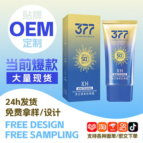 377 美白隔离防晒霜防汗防晒乳清爽高倍防晒防护力SPF50+学生军训