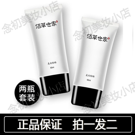 佰草世家美白防晒霜女学生军训神器防水防汗隔离防紫外线二合一