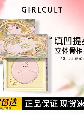 Girlcult山海高光粉饼桃花源立体修容哑光阴影鼻影腮红细腻钻闪