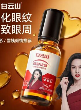 新款白云山保湿精华油淡化眼部紧致抗皱精油精粹紧致抗皱滋润保湿