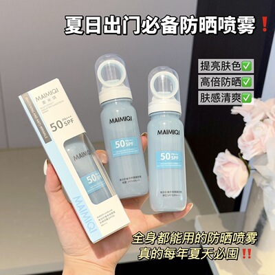 麦米琪美白抗皱多效隔离防晒喷雾SPF50小光圈可上飞机水晶小蓝喷