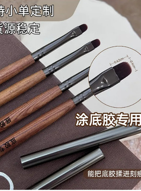 小红书同款胡桃木高端底胶美甲笔工具笔刷专业晕染短方圆底胶