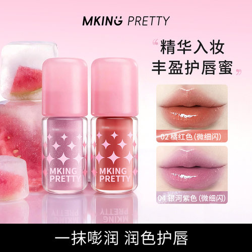 MKING PRETTY丰盈护唇蜜滋润保湿水润清透镜面精华嘟嘟唇显色均匀