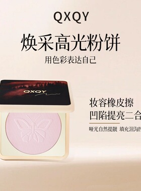 QXQY焕彩高光粉饼哑光自然提亮持久显色水润贴肤不易飞粉高光粉饼