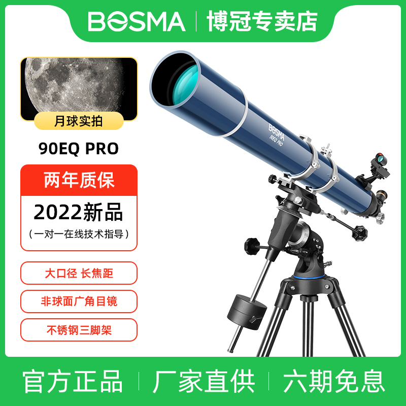 博冠天文望远镜专业观星深空太空自动寻星跟踪儿童学生入门级90eq-封面