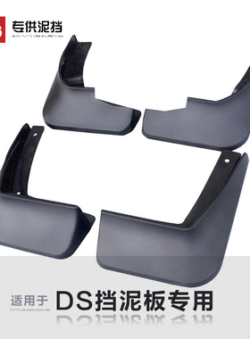 适用于DS谛艾仕DS5/DS6/DS5LS/DS4S/DS7专用汽车挡泥板原装