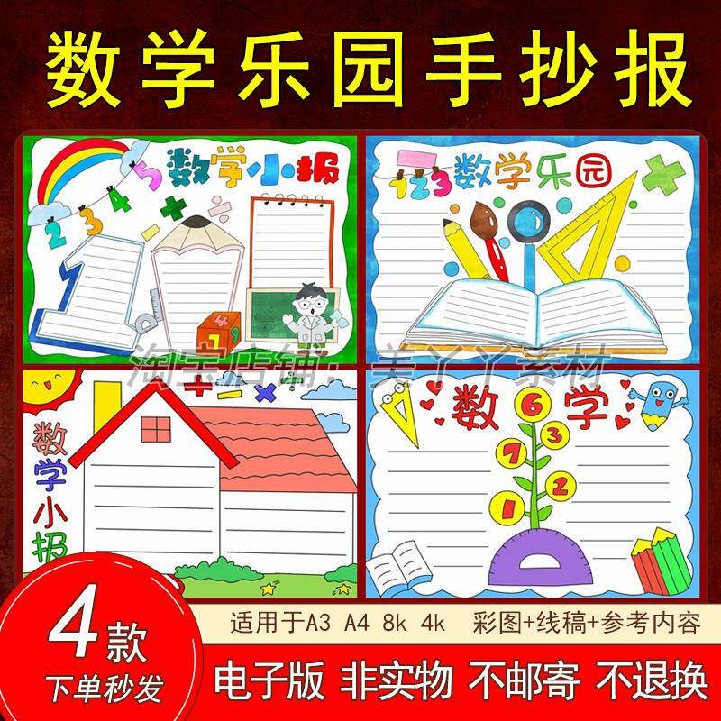 003数学乐园手抄报模板电子版一年级通用数学日记小学生可打印8k