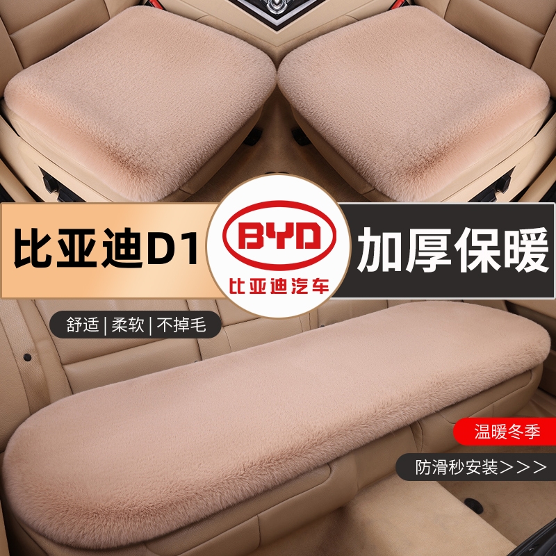 比亚迪e2 e3 d1 e5 f3专用汽车坐垫冬季短毛绒三件套比亚迪D1座垫