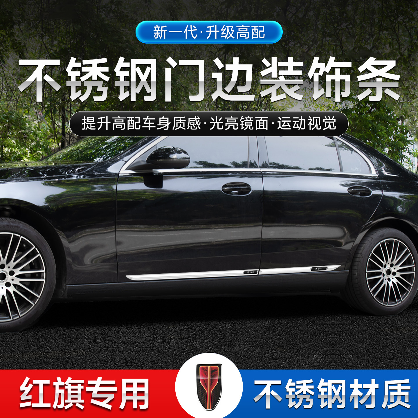 红旗H5 EQM5 HS3 PHEV H9 H6 HS7汽车车身装饰条保护门边装饰亮条