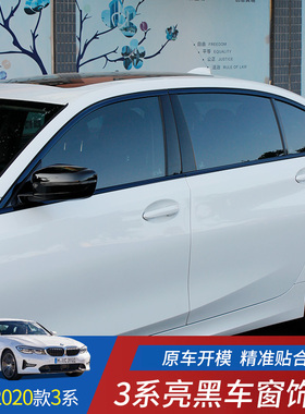 2023款宝马新3系车窗亮条黑色 新宝马325li320li改装车窗亮条饰条