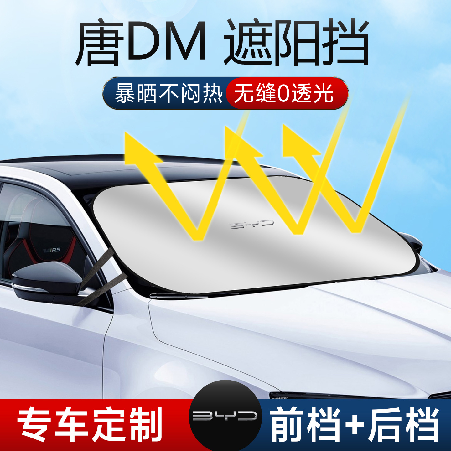 25款比亚迪唐DMI遮阳板伞帘挡防晒专用前挡风玻璃汽车车内用品