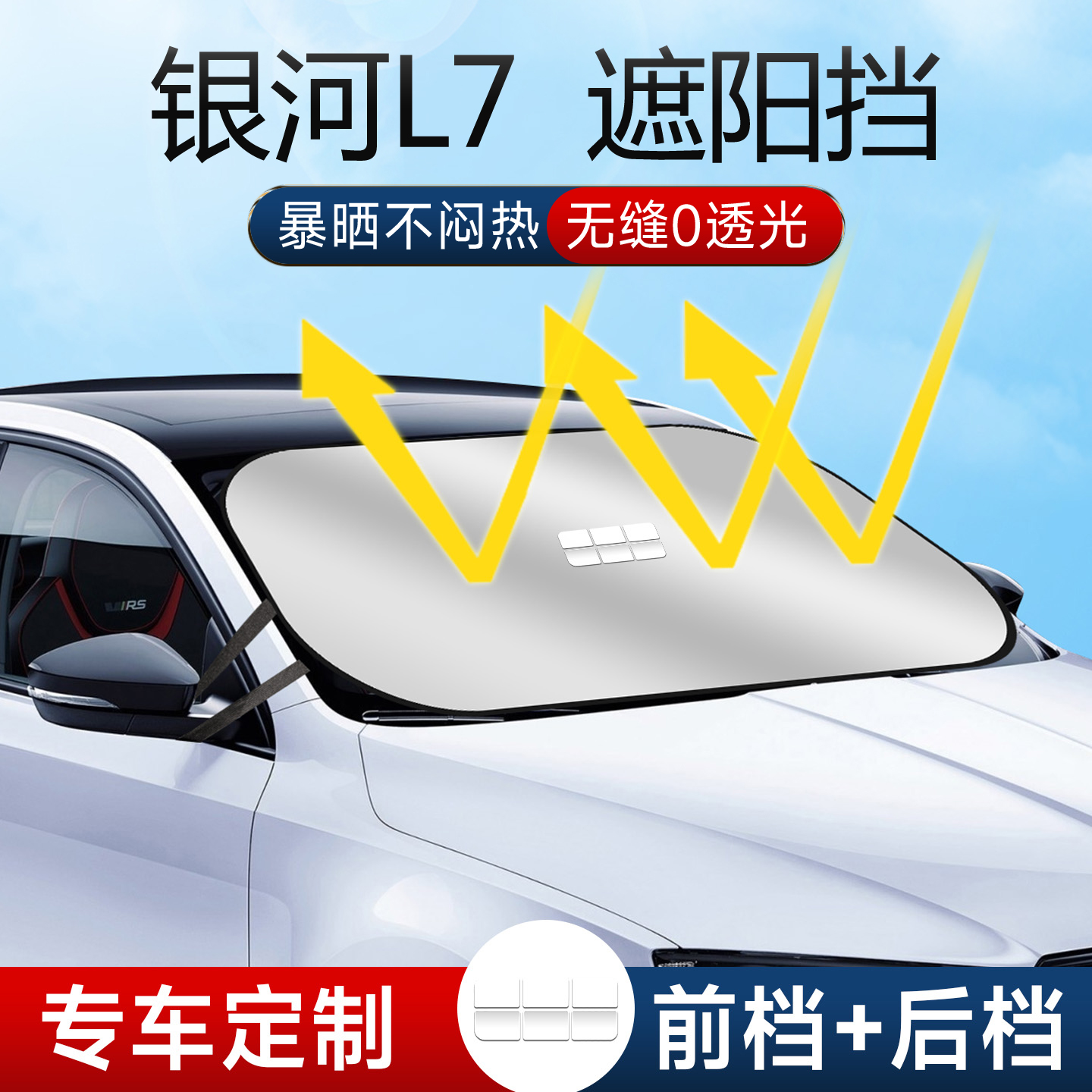 吉利银河L7遮阳板罩帘伞挡布防晒专用隔热前挡风玻璃车窗汽车用品