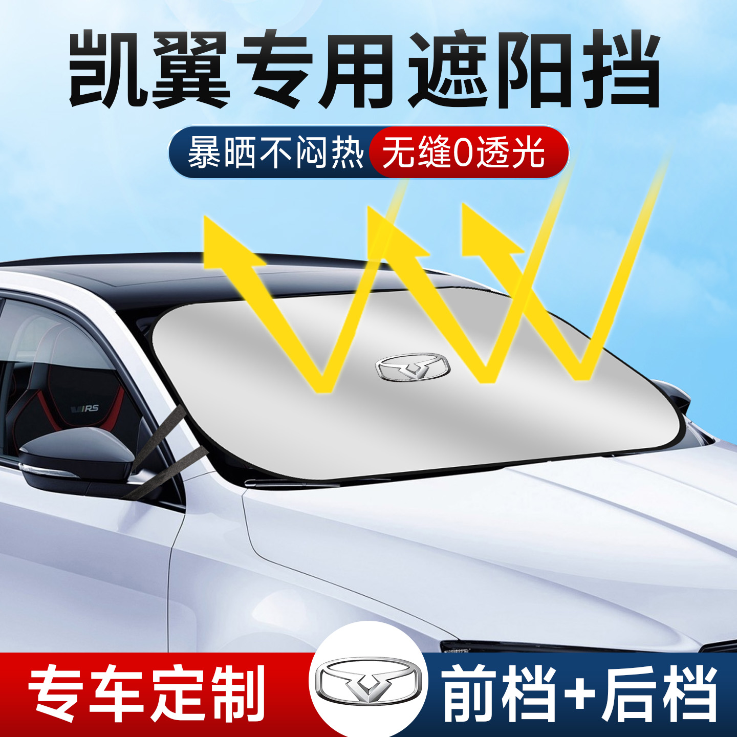 适用于凯翼炫界/昆仑/X3/轩度V7/E5/C3R汽车前挡风玻璃遮阳挡防嗮