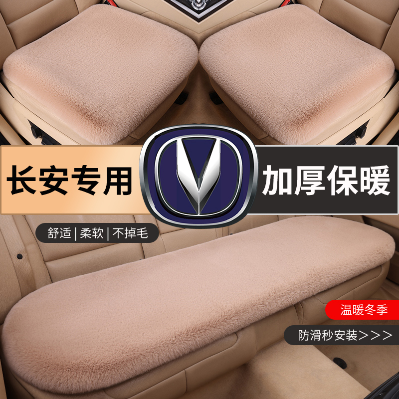 适用长安汽车坐垫冬季短毛绒