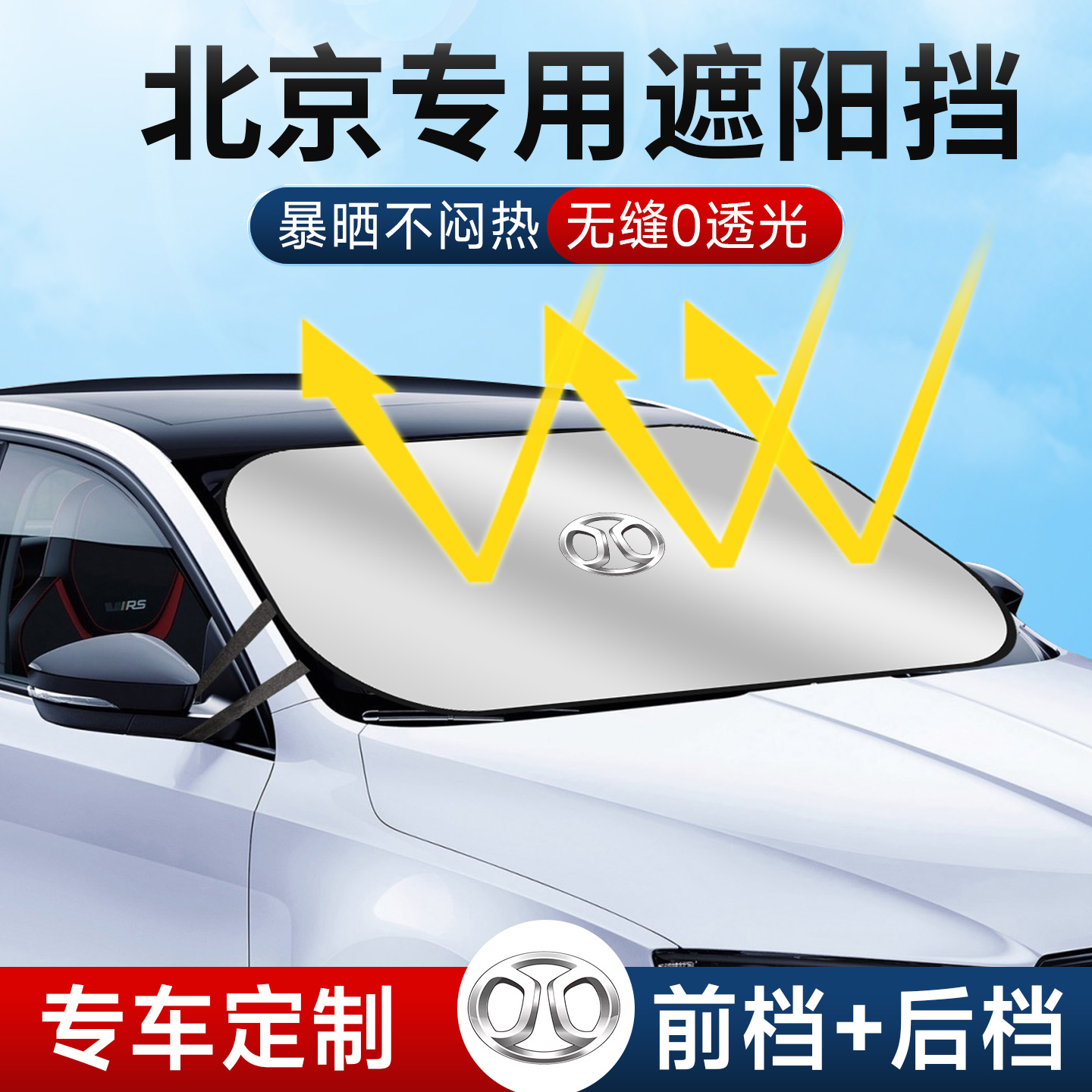 北汽新能源EU5 EV EC EXd50ex360前挡防晒隔热汽车遮阳帘遮光板挡