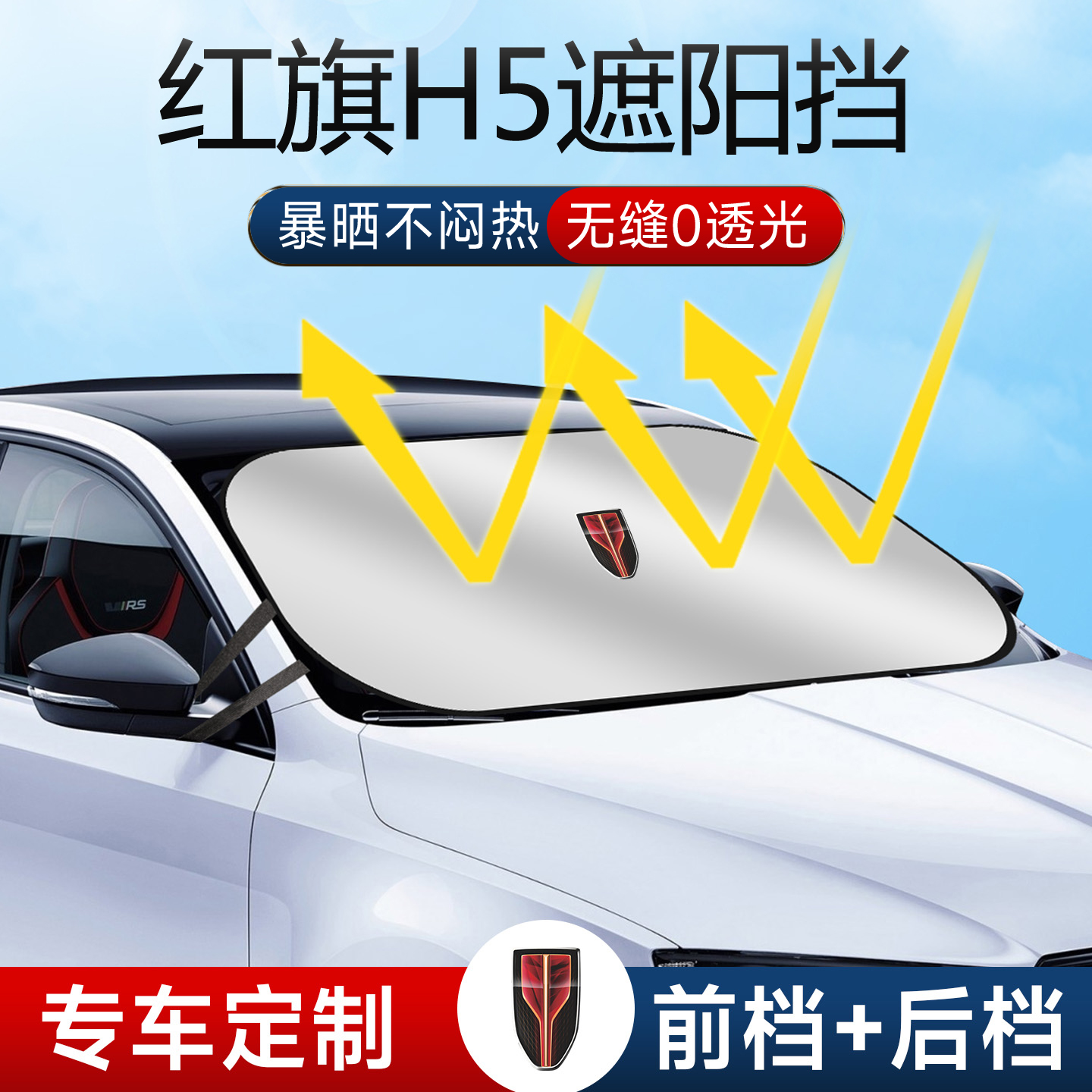 25款红旗H5前挡遮阳板罩伞帘挡防晒专用隔热车前挡风玻璃汽车用品