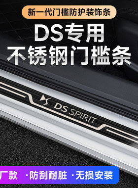 DS门槛条DS9 DS7 DS3 DS4S DS6 DS5LS汽车改装迎宾踏板原厂门槛条