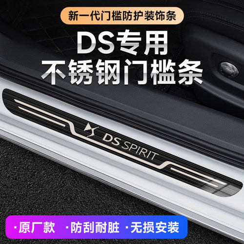 DS门槛条DS9 DS7 DS3 DS4S DS6 DS5LS汽车改装迎宾踏板原厂门槛条