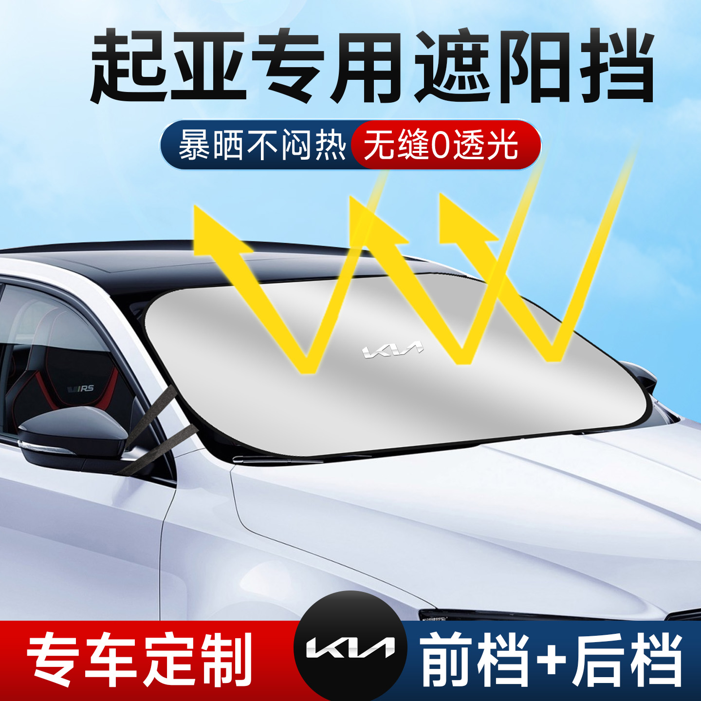 起亚奕跑傲跑KX3狮铂拓界EV5 K2 K5汽车遮阳前挡帘罩防晒隔热板伞