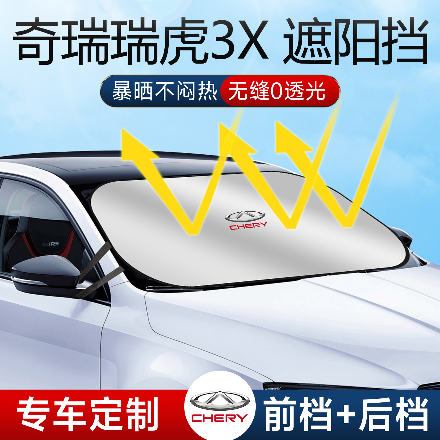 瑞虎3X专用遮阳板挡帘伞罩汽车前挡风玻璃防晒用品隔热遮光奇瑞车