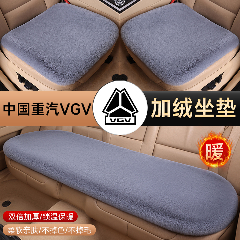 中国重汽VGV U70/U75PLUS/VX7汽车毛绒座椅坐垫套座垫冬季保暖