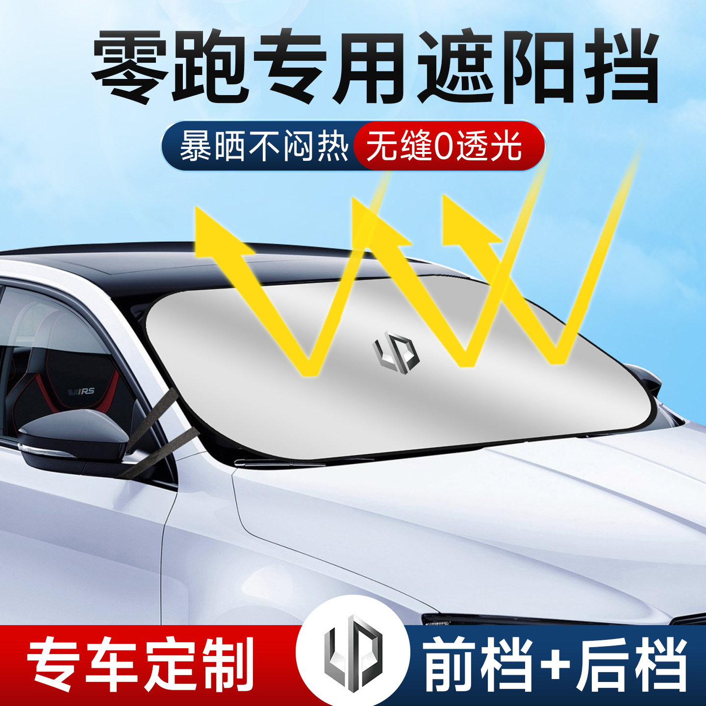 零跑T03 C11 C16 B10 C10 C01 S01汽车遮阳前挡帘罩防晒隔热板伞