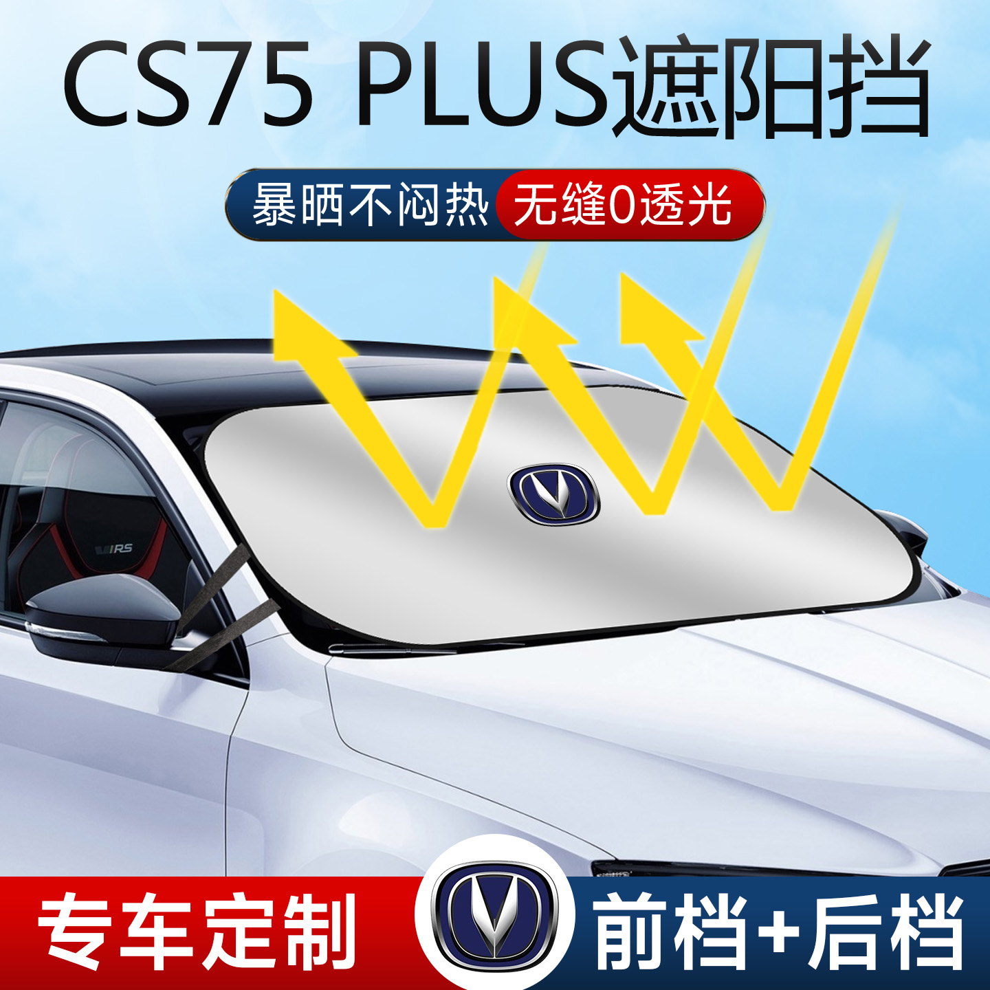 长安CS75PLUS专用汽车防晒隔热遮阳挡车窗帘前挡风玻璃遮阳伞加厚