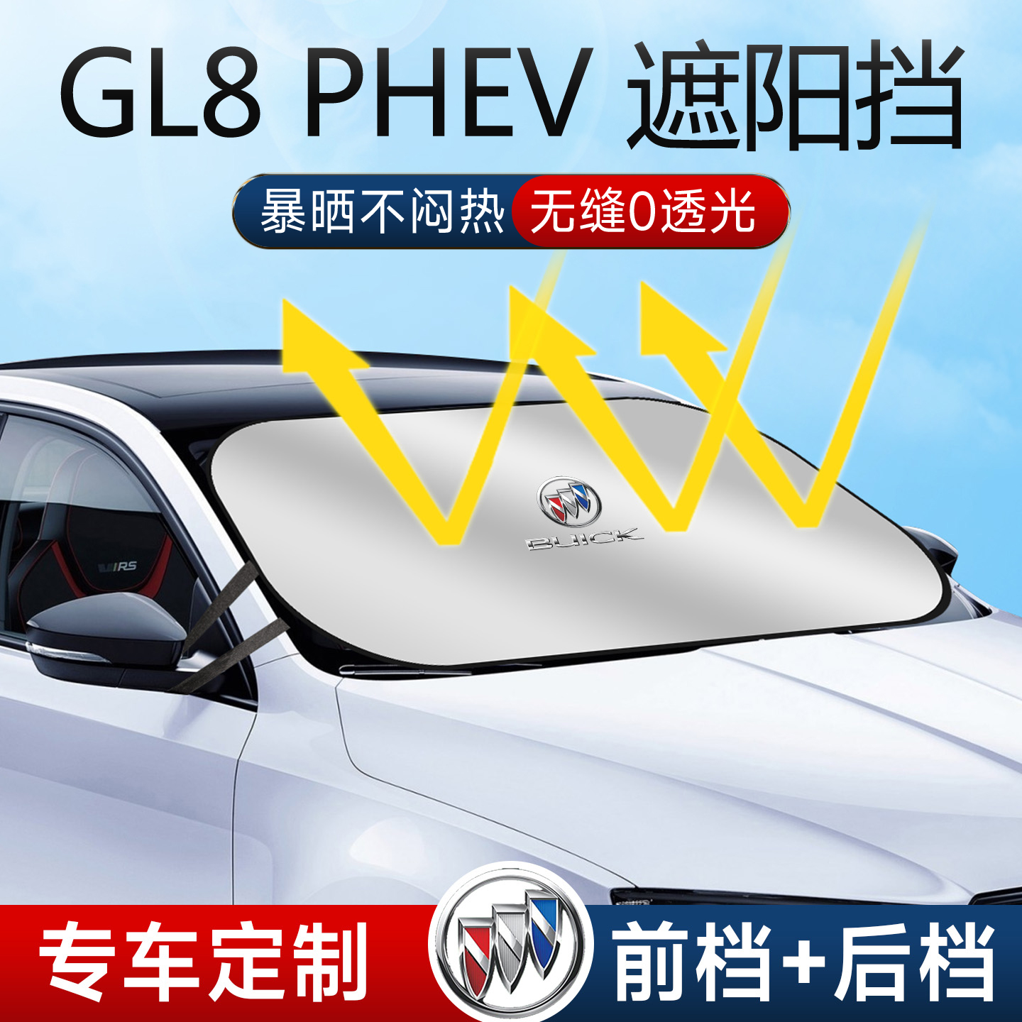 别克GL8PHEV汽车遮阳板挡伞帘板罩专用前挡风玻璃防晒隔热胖头鱼