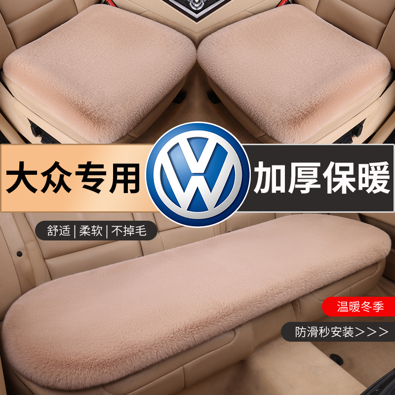 大众途观探岳高尔夫速腾迈腾朗逸新宝来汽车毛绒坐垫座垫套冬季