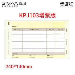 激光金额记账凭证打印纸240 西玛 用友KPJ103发票版 5箱装 SIMAA
