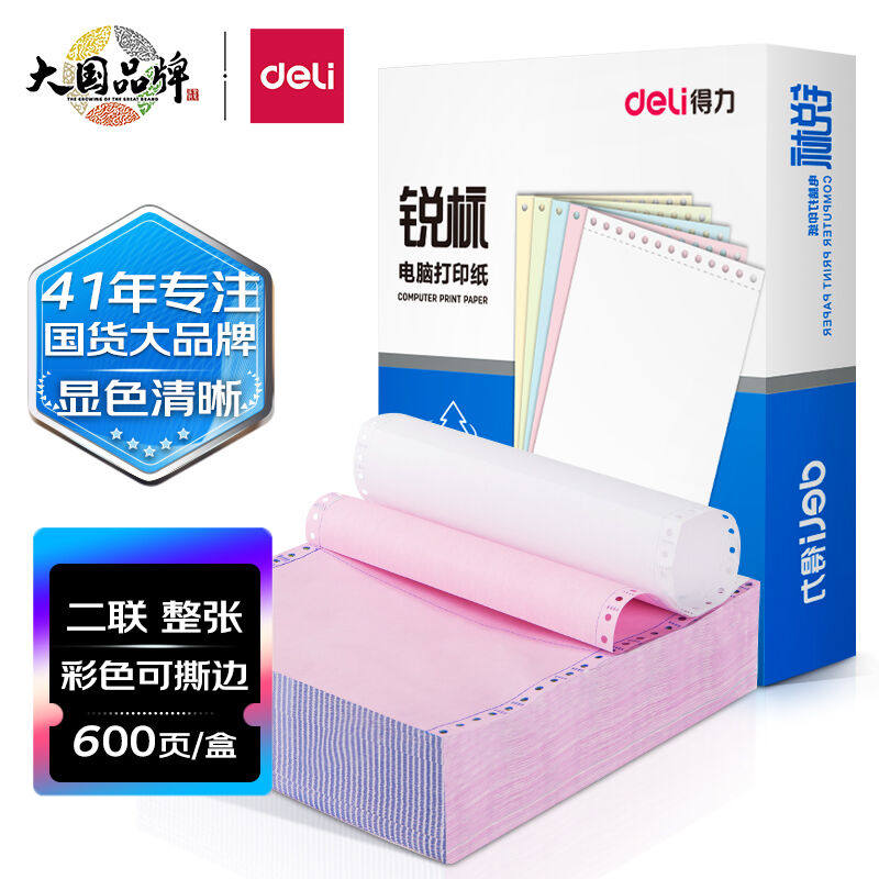 得力(deli)锐标二联整张撕边电脑打印纸彩色针式打印纸(241-2CS色高性价比高么？