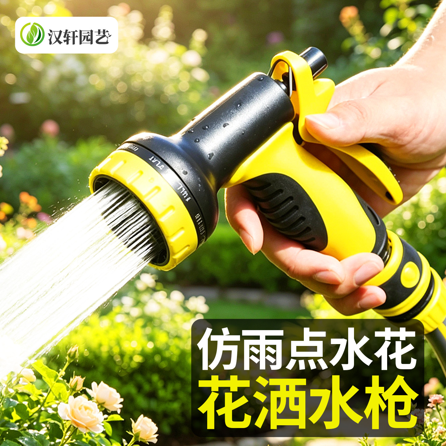 汉轩浇花洗车水枪浇菜喷头图片