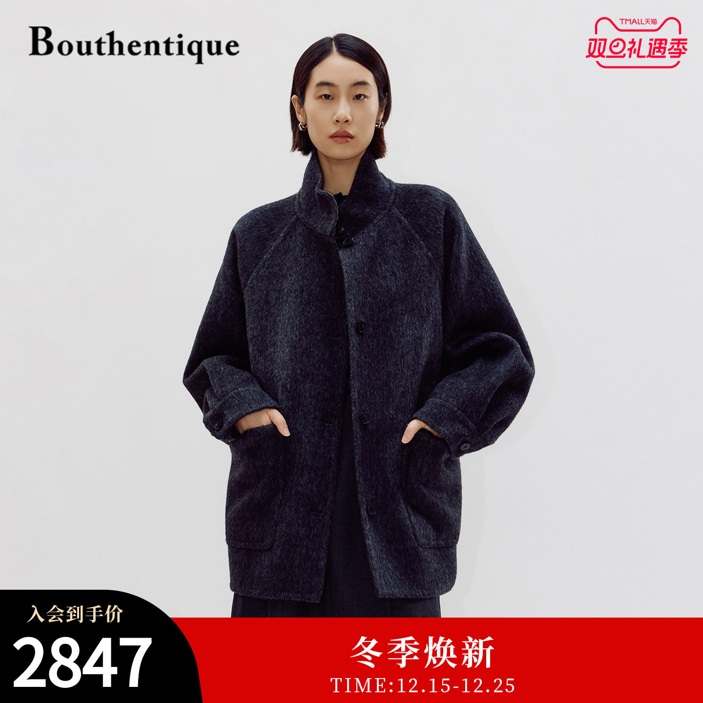 Bouthentique烟囱领毛呢外套