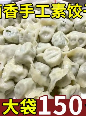 韭菜鸡蛋手工大馅素水饺荠菜茴香