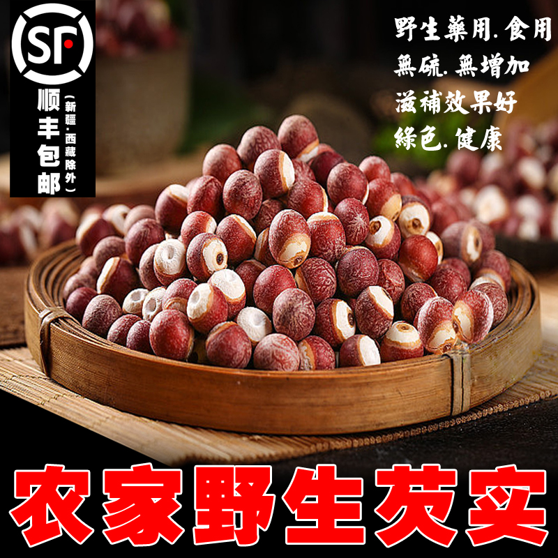 苗岭野生芡实500g干货特级中药材正品鸡头米薏米赤小豆茯苓顺丰邮