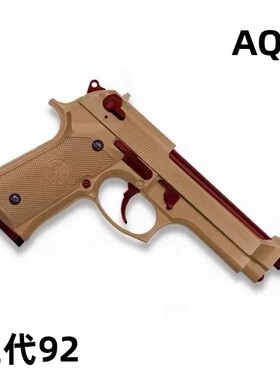 【新批次】AQK伯莱塔黑曼巴M92F玩具枪男生M9A1911软弹枪成人合金