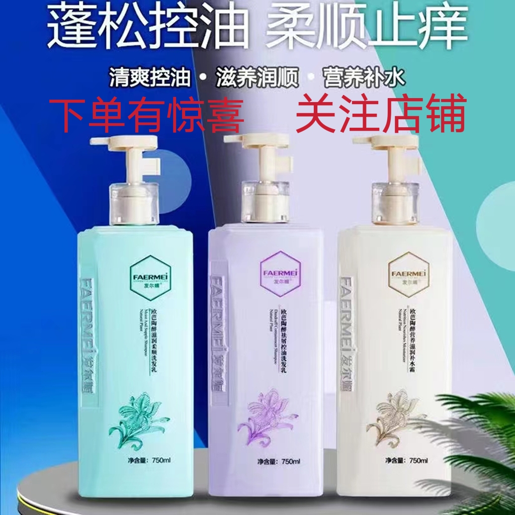 发尔媚欧芭陶醉去屑止痒滋润柔顺洗发水修护发膜护发素洗护套装