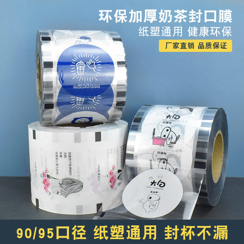 通用奶茶杯纸塑双用网红封口膜单用塑料杯纸封口膜豆浆饮料专用膜